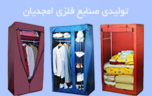 تولید کمد برزنتی چندکاره